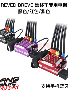 REVED RE-BRV BREVE 竞赛漂移车架有感无刷电调 内置蓝牙手机设定