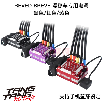 REVED RE-BRV BREVE 竞赛漂移车架有感无刷电调 内置蓝牙手机设定