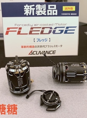 ACUVANCE基恩士 FLEDGE 新款有感无刷马达 电机10.5T/13.5T