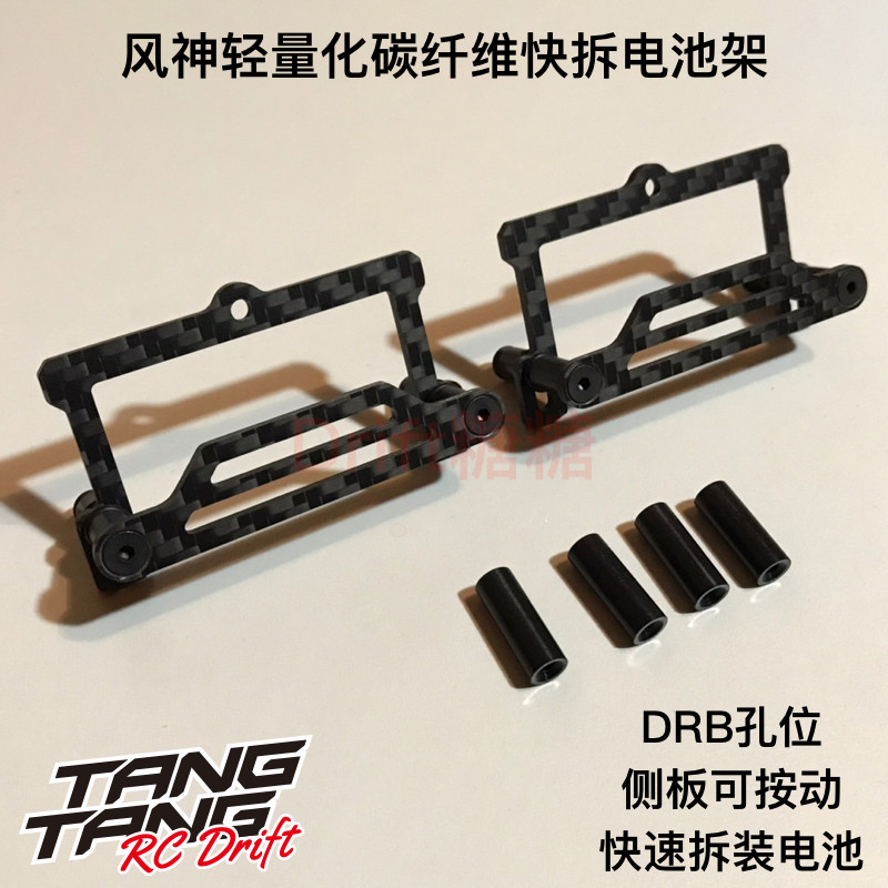 风神碳纤维快拆电池架