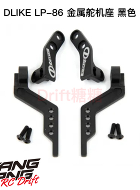 LPOP-03-BL DLIKE LP-86 RC漂移车架 金属舵机座 黑色