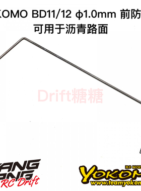B11-412F0A YOKOMO BD12/BD11 1/10电动房车 前防倾杆 1.0mm