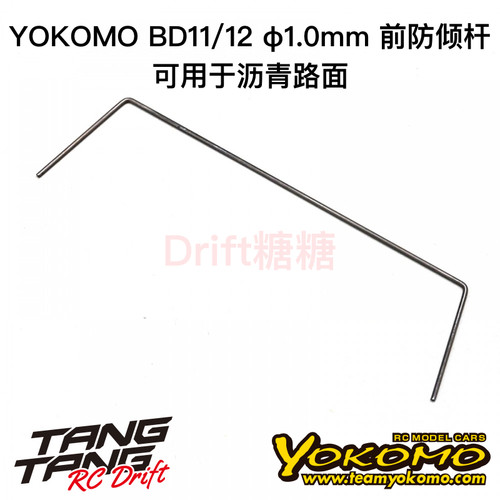 B11-412F0A YOKOMO BD12/BD11 1/10电动房车 前防倾杆 1.0mm