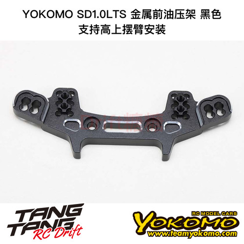 Y2-017AFL YOKOMO SD1.0LTS RC漂移车架用金属前油压架 黑色