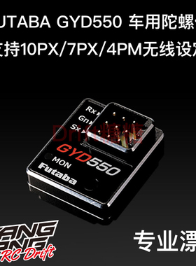 FUTABA GYD550 RWD 1/10 RC漂移车用陀螺仪 10PX/7PX/4PM无线设定