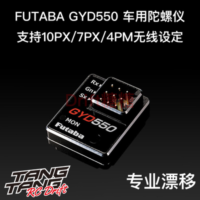 FUTABAGYD550陀螺仪RC漂移专用