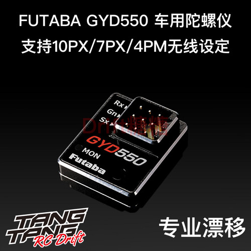 FUTABAGYD550陀螺仪RC漂移专用