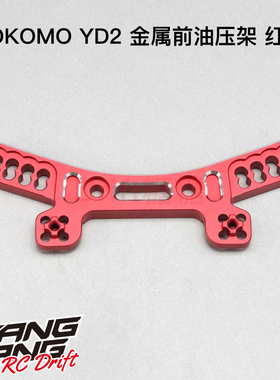 Y2-017AFERA YOKOMO YD-2Z/ZX RC漂移车架 金属前油压架 红色