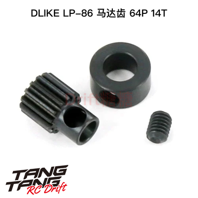 LP404 DLIKE LP-86 RC漂移车架 马达齿 64P 14T