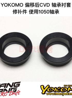RD-415BA YOKOMO 加长接杯偏移CVD用1050轴承衬套 2个 修补件