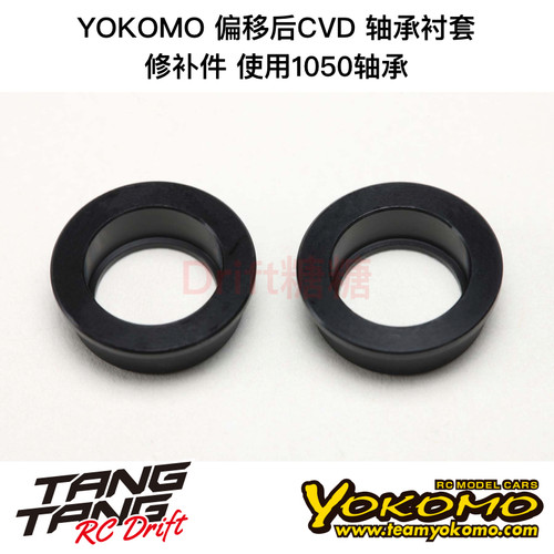 RD-415BA YOKOMO 加长接杯偏移CVD用1050轴承衬套 2个 修补件