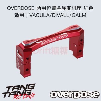 OD2492b OVERDOSE GALM/VACULA/DIVALl 两用位置金属舵机座 红色