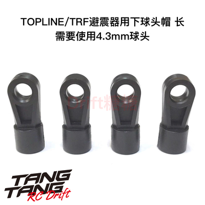 TP-190 TOPLINE RC漂移车架 TRF避震器用下球头帽 长 4.3mm球头用
