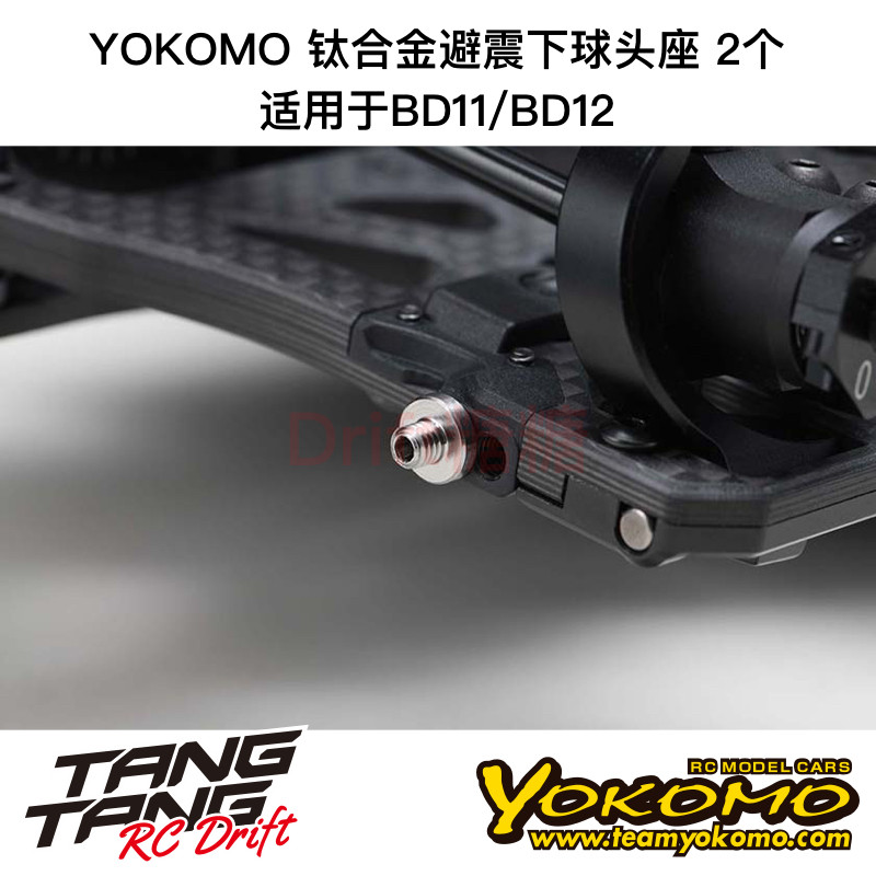 B11-S9T YOKOMO BD12/BD11 1/10电动房车 钛合金避震下球头座 2个