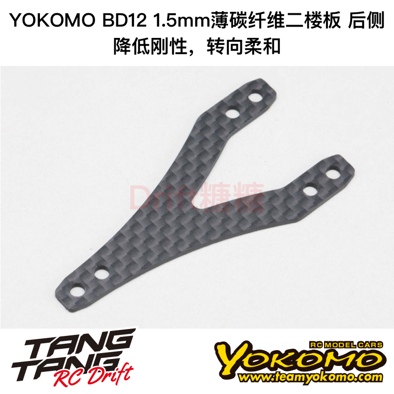 B12-003RS YOKOMO BD12 1/10电动房车 1.5mm薄碳纤维二楼板 后侧