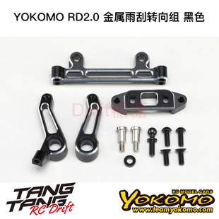 RD-202A YOKOMO RD2.0 漂移车架 金属雨刮转向组套装 黑色