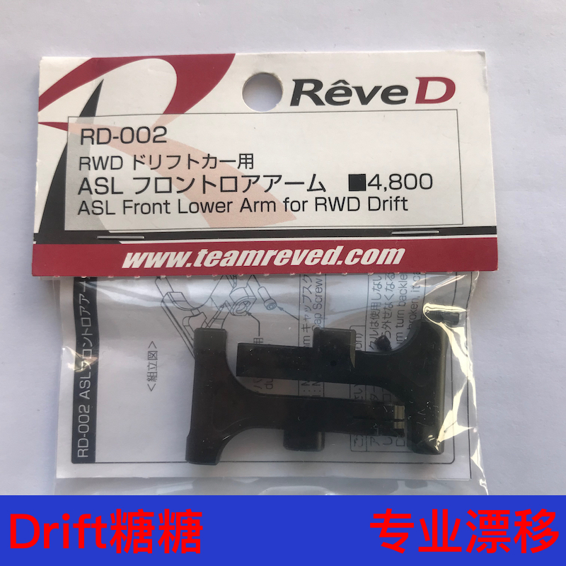 RD-002 ReveD YOKOMO YD-2E/S/EX/SX通用 轻量化金属前下摆臂