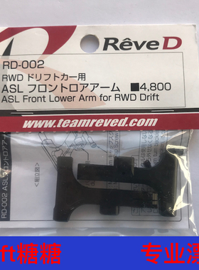 RD-002 ReveD YOKOMO YD-2E/S/EX/SX通用 轻量化金属前下摆臂