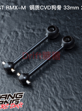 820156 MST RMX-M 钢质CVD狗骨 33mm 2根 RC漂移车架升级件