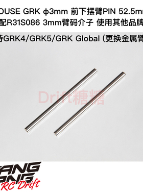 R31S084 R31House GRK4 GRK5 φ3mm 前下摆臂PIN 52.5mm 2个