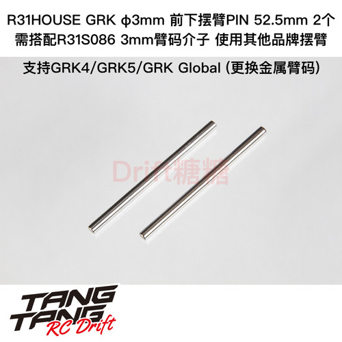 R31S084 R31House GRK4 GRK5 φ3mm 前下摆臂PIN 52.5mm 2个
