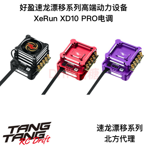 好盈速龙高端xd10pro漂移电调