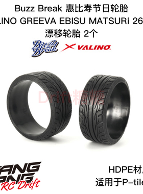 BB-RT-003 BuzzBreak VALINO惠比寿节日轮胎 26mm漂移轮胎 2个