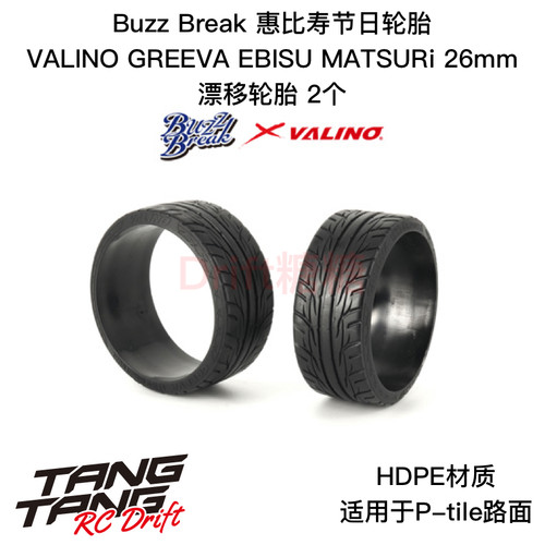 BB-RT-003 BuzzBreak VALINO惠比寿节日轮胎 26mm漂移轮胎 2个