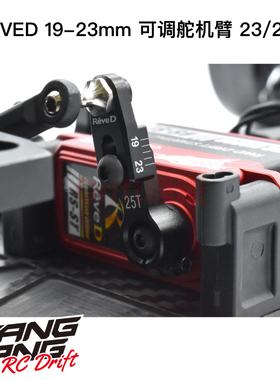 ReveD MC-1 YD-2 金属可调舵机臂19-23mm 23/25T可选 黑色 RD-017