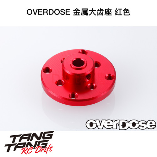 OD1512b OVERDOSE GALM VACULA RC漂移车架用 金属大齿座 红色