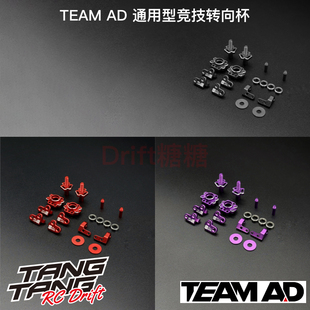 AD-9012 TEAM AD YOKOMO/REVED通用型竞技转向杯 黑色/红色/紫色