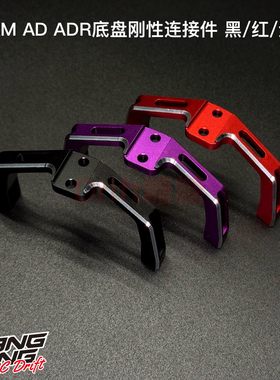 AD-9039 TEAM AD ADR车架 底盘刚性连接件 黑/红/紫色
