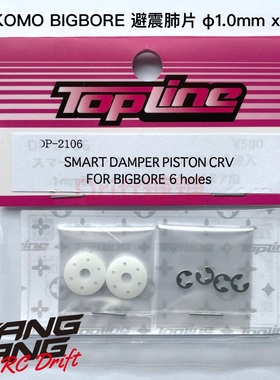 DP-2106 TOPLINE YOKOMO SLF避震器肺片 活塞片 1.0x6孔 2片
