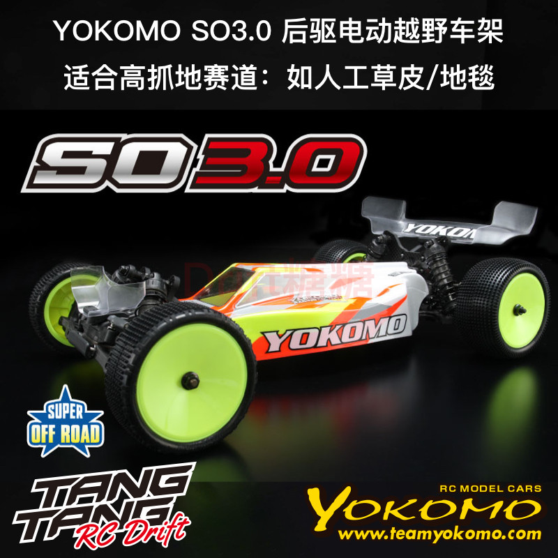 YOKOMO SO3.0 2WD后驱电越车架 1/10 适合高抓路面地毯/人造草皮