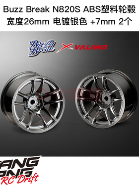 BB-RW-017 BuzzBreak N820S ABS塑料轮毂 26mm 电镀银色 +7mm 2个