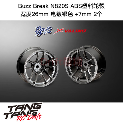 BB-RW-017 BuzzBreak N820S ABS塑料轮毂 26mm 电镀银色 +7mm 2个