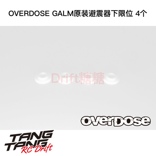OD1172b OVERDOSE RC漂移车架 原装避震器下限位片 4个