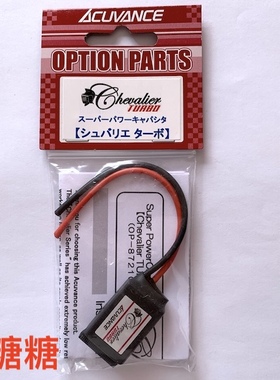60326  Acuvance Chevalier Turbo 低阻抗中高速区域用电调电容