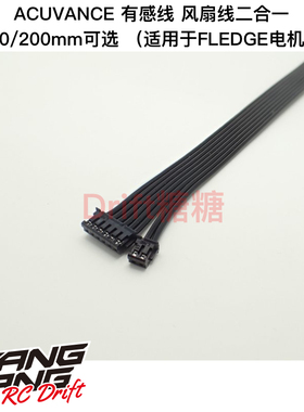 ACUVANCE FLEDGE XX电调电机有感线风扇线二合一 100/200mm可选