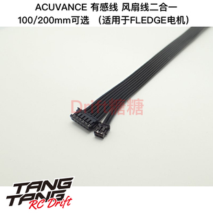 ACUVANCE FLEDGE XX电调电机有感线风扇线二合一 100/200mm可选