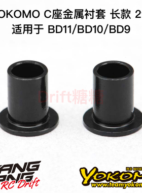 YOKOMO BD11/BD10 1/10电动房车 C座金属衬套 长款 2个 B9-414CLA