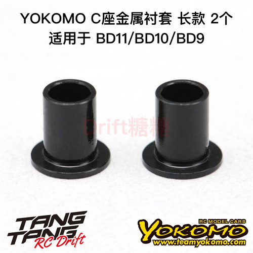 YOKOMO BD11/BD10 1/10电动房车 C座金属衬套 长款 2个 B9-414CLA