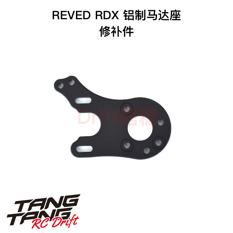 REVED RDX RC漂移车架 金属马达座 D1-304PA