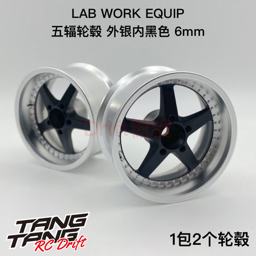LW-0106MBE LAB 五辐轮毂 1/10 RC仿真漂移轮毂 外银内黑 6mm 2个