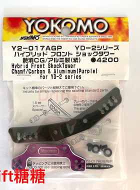 Y2-017AGP YOKOMO YD-2E/ RC漂移车架 碳纤维轻量化前油压架 紫色