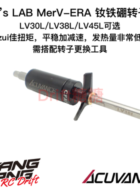 Acuvance A's LAB MerV-ERA电机钕铁硼转子 LV30L/LV38L/LV45L