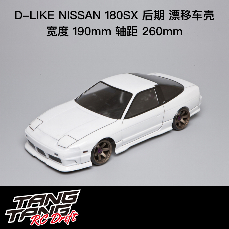 DL083-1 DLike 尼桑 NISSAN 180SX 后期型 RC漂移车壳 透明 190mm