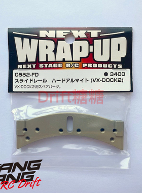 0552-FD Wrap Up Next VX-DOCK2 滑轨转向组 滑轨轨道