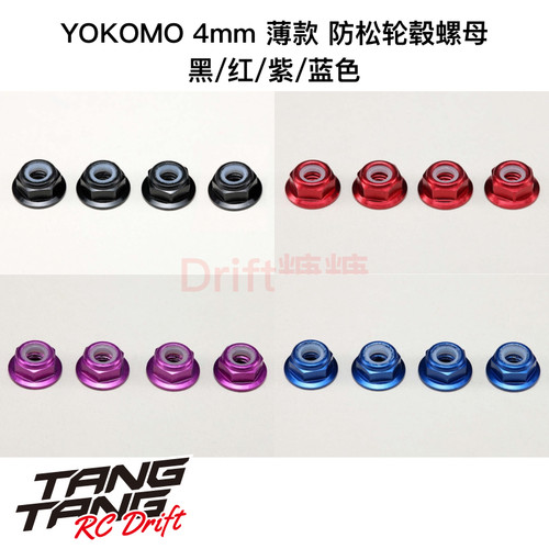 ZC-N4AFL YOKOMO RC漂移车架 4mm 防松轮毂螺母 黑/红/紫/蓝色