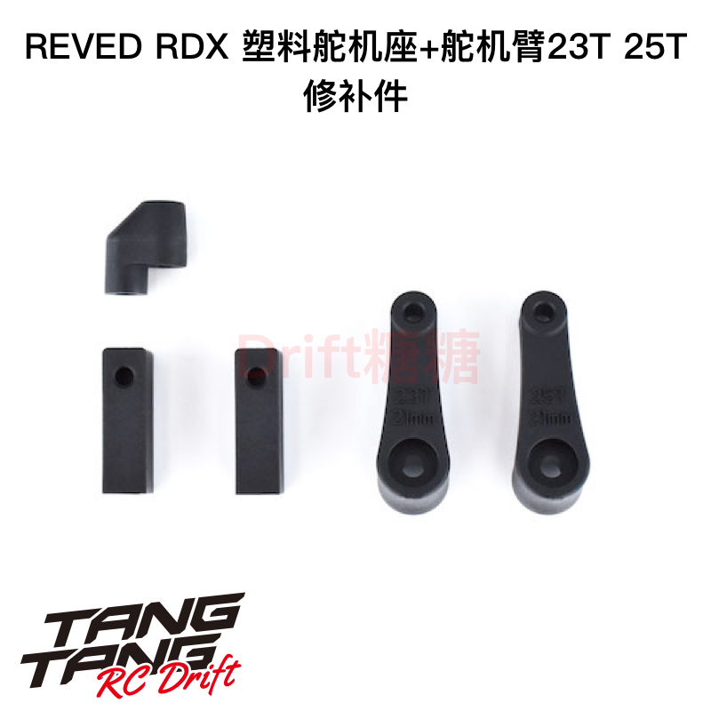 REVED RDX RC漂移车架 塑料舵机座+舵机臂23T/25T D1-203M